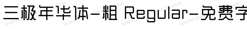 三极年华体-粗 Regular字体转换